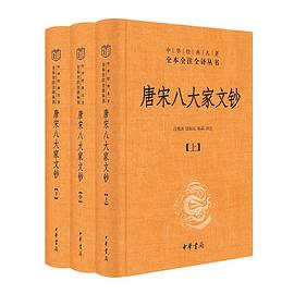 唐宋八大家文钞（中华经典名著全本全注全译丛书-三全本·全3册）封面图片