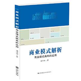 商业模式解析：商业模式画布的运用封面图片