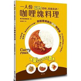 15分钟省时、省钱食谱！一人份咖哩块料理封面图片