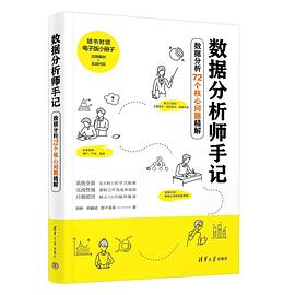 数据分析师手记：数据分析72个核心问题精解封面图片
