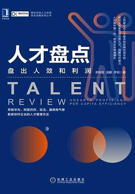 人才盘点：盘出人效和利润封面图片