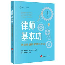 律师基本功：持续精进的智慧和方法封面图片
