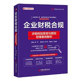企业财税合规：涉税风险排查与税控管理案例解析封面图片