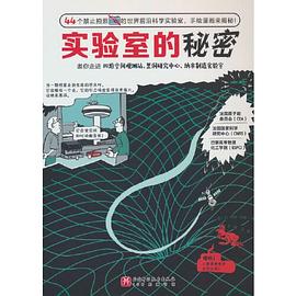 实验室的秘密封面图片
