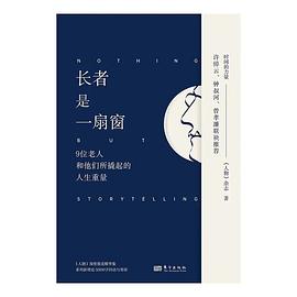长者是一扇窗封面图片