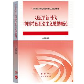 习近平新时代中国特色社会主义思想概论封面图片