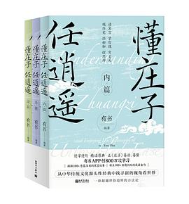 懂庄子任逍遥（全三册）封面图片
