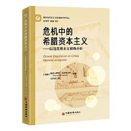 危机中的希腊资本主义：以马克思主义视角分析封面图片
