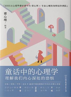 童话中的心理学封面图片
