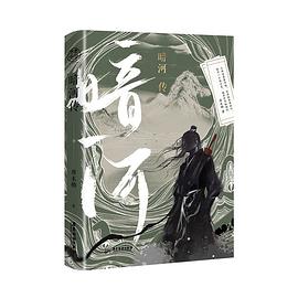 暗河传封面图片
