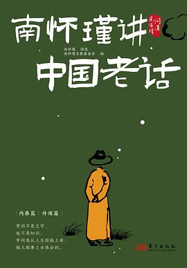南怀瑾讲中国老话封面图片