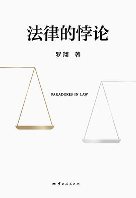 法律的悖论封面图片