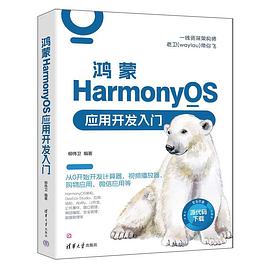 鸿蒙HarmonyOS应用开发入门封面图片