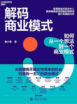 解码商业模式封面图片