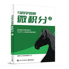 马同学图解微积分（上）封面图片