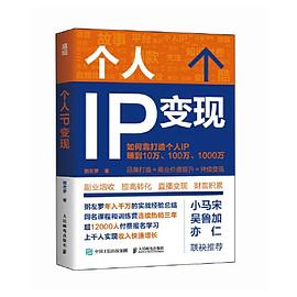 个人IP变现封面图片