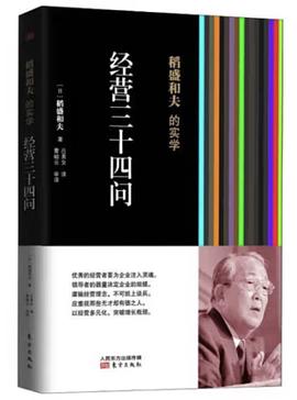 稻盛和夫的实学：经营三十四问封面图片