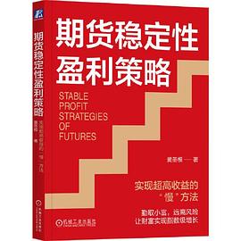 期货稳定性盈利策略：实现超高收益的“慢”方法封面图片