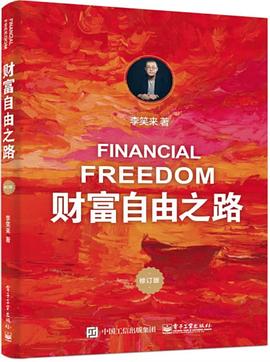 财富自由之路(修订版)封面图片