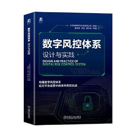 数字风控体系：设计与实践北京数美时代科技有限公司封面图片