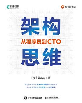 架构思维：从程序员到CTO封面图片