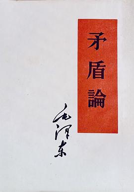 矛盾论封面图片