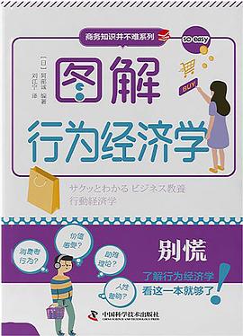图解行为经济学封面图片