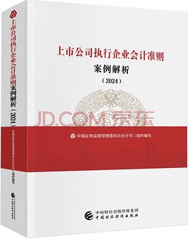 上市公司执行企业会计准则案例解析（2024）封面图片