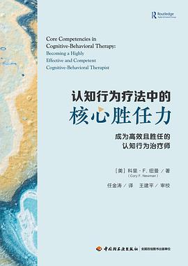 认知行为疗法中的核心胜任力（万千心理）封面图片