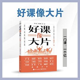 好课像大片——一门课，一个亿封面图片