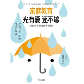 家庭教育光有爱还不够封面图片