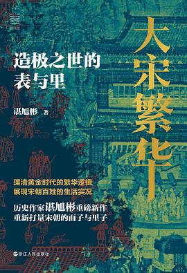 大宋繁华封面图片