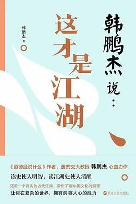 韩鹏杰说：这才是江湖封面图片