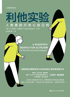 利他实验：人类真的只关心自己吗封面图片