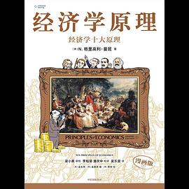 经济学原理漫画版封面图片