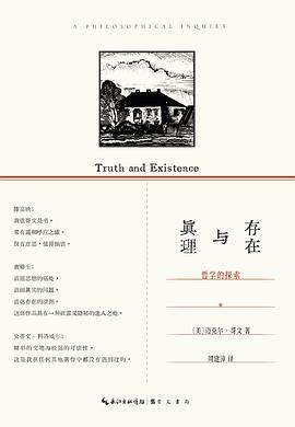 真理与存在封面图片