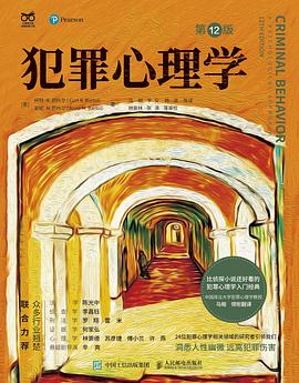 犯罪心理学（第12版）封面图片