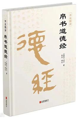帛书道德经封面图片