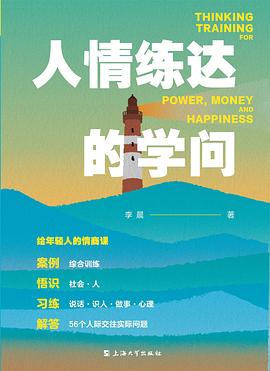 给年轻人的情商课:人情练达的学问封面图片