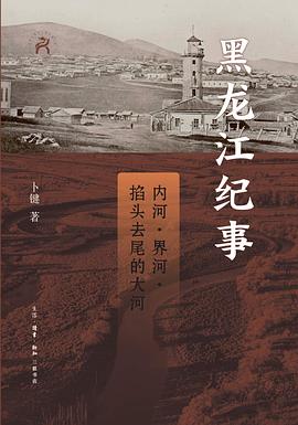 黑龙江纪事封面图片
