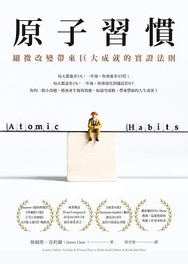 原子習慣封面图片