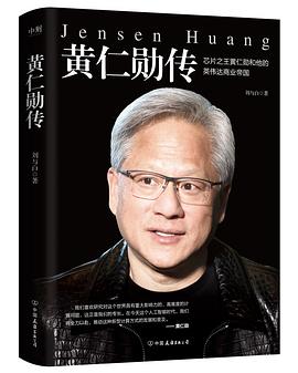 黄仁勋传封面图片