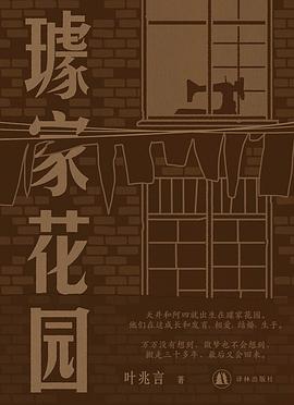 璩家花园封面图片
