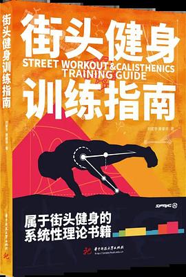 街头健身训练指南封面图片