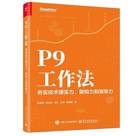 P9工作法：夯实技术硬实力、架构力和领导力封面图片