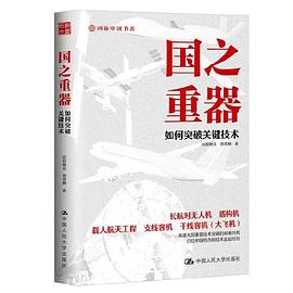 国之重器：如何突破关键技术封面图片