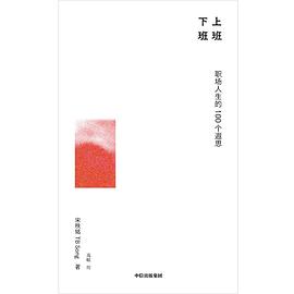 上班下班：职场人生的100个遐思封面图片