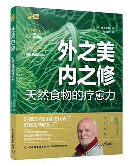 外之美，内之修：天然食物的疗愈力封面图片