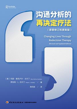 沟通分析的再决定疗法（万千心理）封面图片