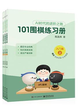 101围棋练习册（入门篇）封面图片
